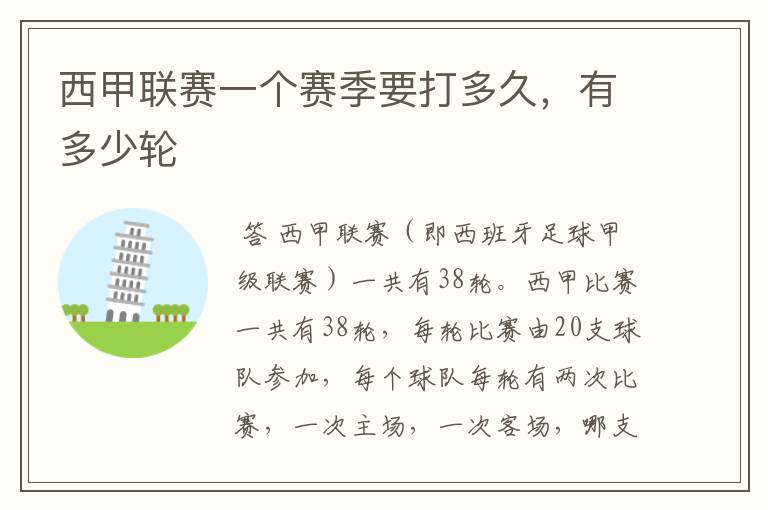 西甲联赛一个赛季要打多久,有多少轮