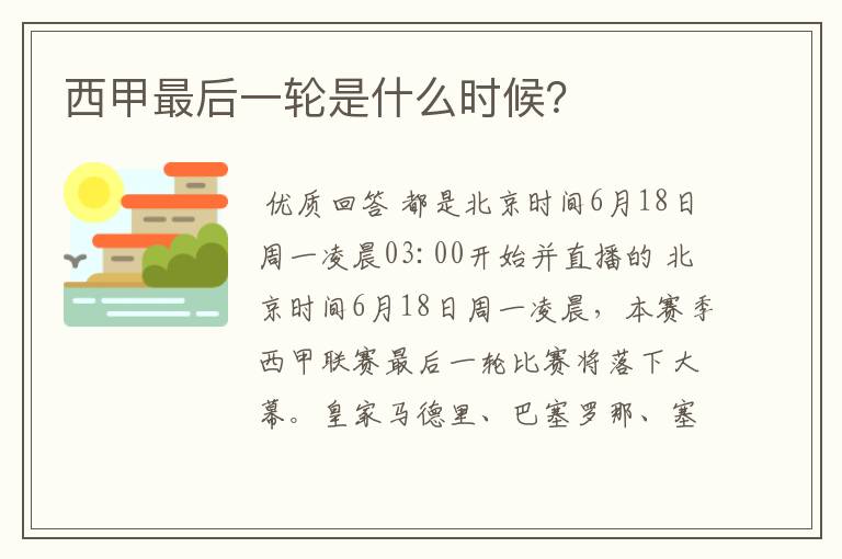 西甲最后一轮是什么时候?