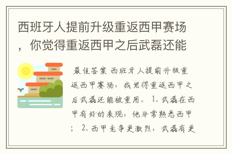 西班牙人提前升级重返西甲赛场,你觉得重返西甲之后武磊还能被重用吗?