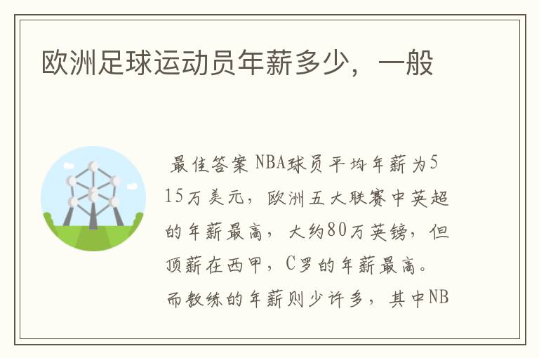 欧洲足球运动员年薪多少,一般