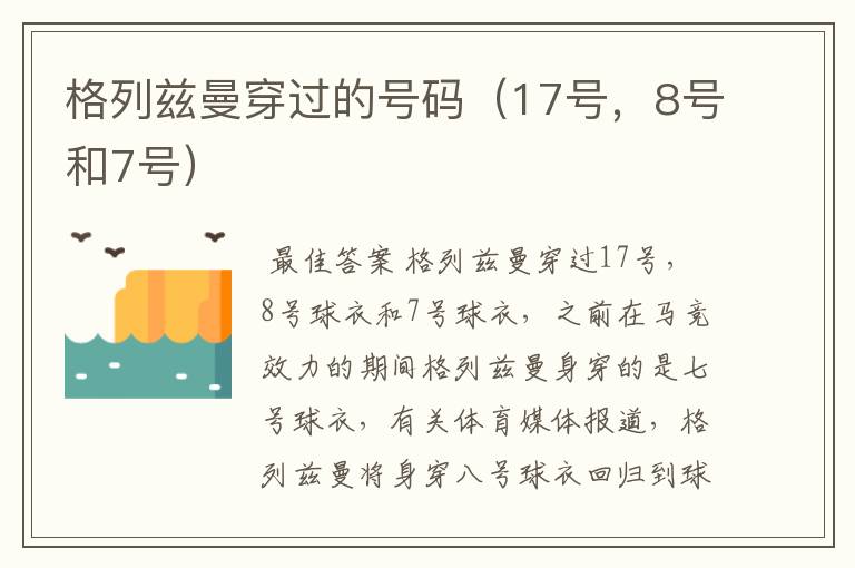 格列兹曼穿过的号码(17号,8号和7号)