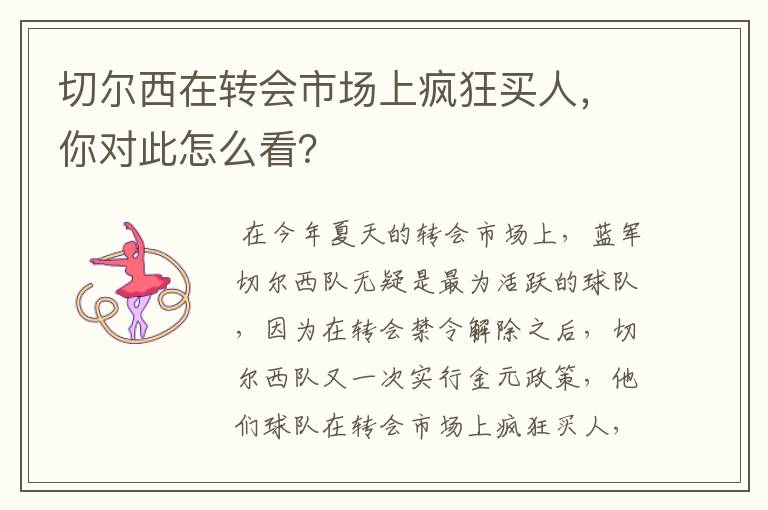 切尔西在转会市场上疯狂买人,你对此怎么看?
