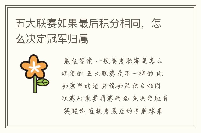 五大联赛如果最后积分相同,怎么决定冠军归属