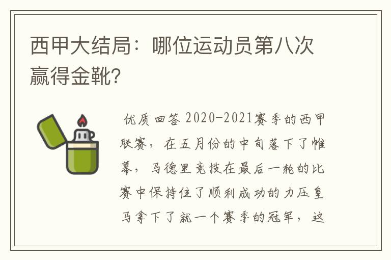 西甲大结局:哪位运动员第八次赢得金靴?