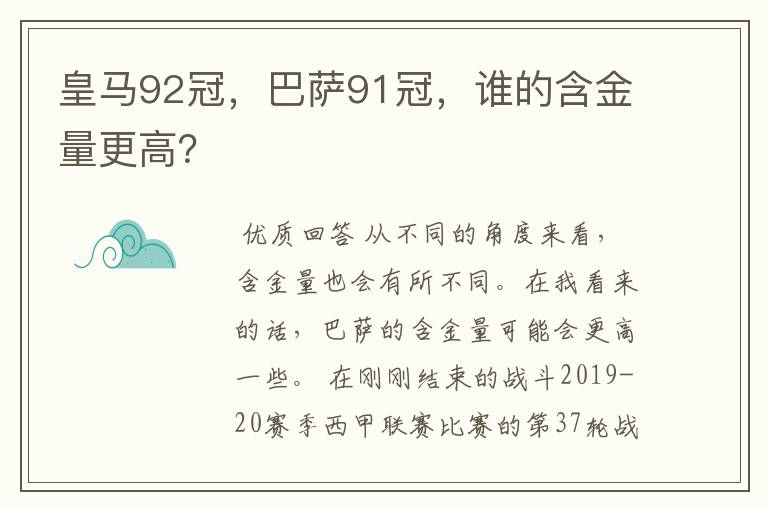 皇马92冠,巴萨91冠,谁的含金量更高?