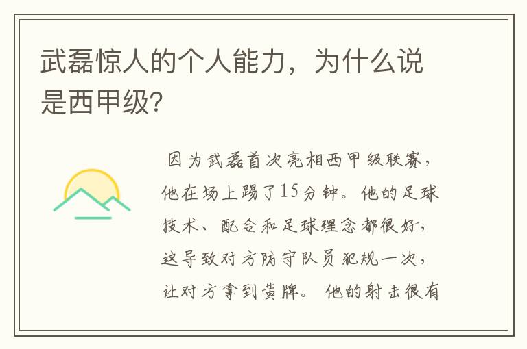 武磊惊人的个人能力,为什么说是西甲级?