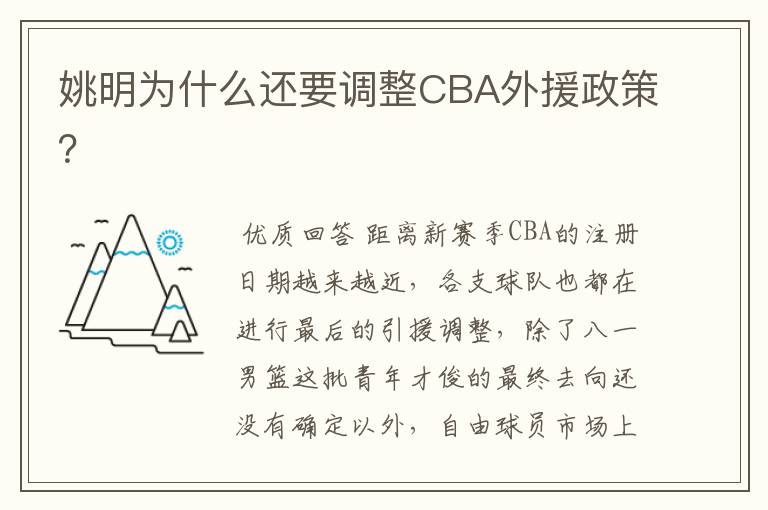 姚明为什么还要调整CBA外援政策?