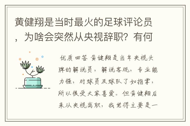 黄健翔是当时最火的足球评论员,为啥会突然从央视辞职?有何内幕?