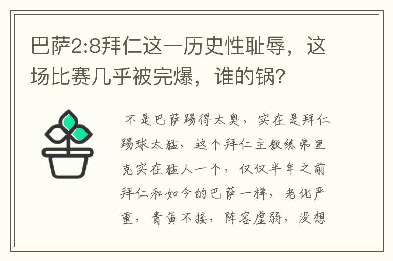 巴萨2:8拜仁这一历史性耻辱,这场比赛几乎被完爆,谁的锅?
