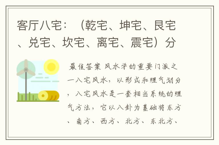 客厅八宅:(乾宅、坤宅、艮宅、兑宅、坎宅、离宅、震宅)分别指哪些方位?