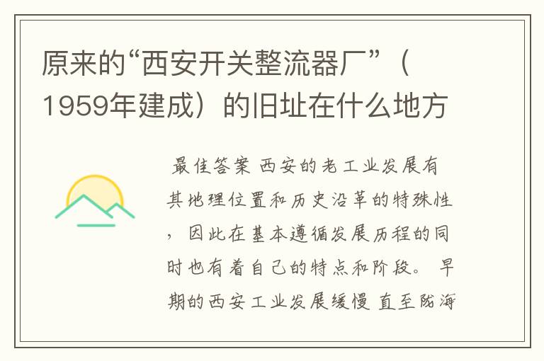 原来的“西安开关整流器厂”(1959年建成)的旧址在什么地方?现在那里是什么单位或是变成了什么?