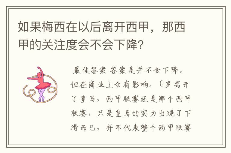 如果梅西在以后离开西甲,那西甲的关注度会不会下降?