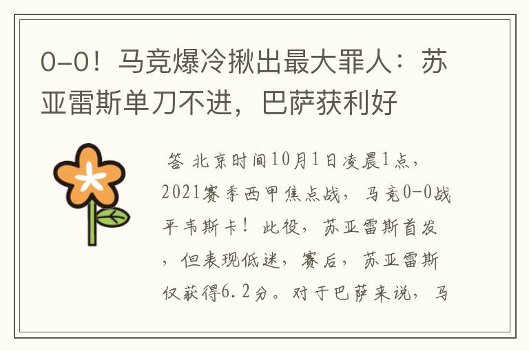 0-0!马竞爆冷揪出最大罪人:苏亚雷斯单刀不进,巴萨获利好