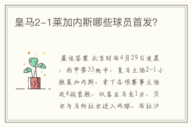 皇马2-1莱加内斯哪些球员首发?
