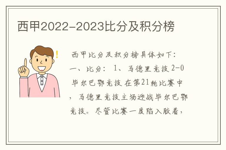 西甲2022-2023比分及积分榜