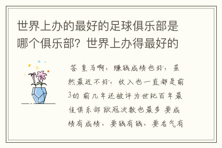世界上办的最好的足球俱乐部是哪个俱乐部?世界上办得最好的篮球俱乐部是哪个俱乐部?