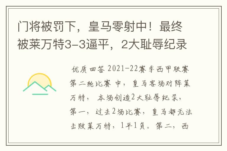 门将被罚下,皇马零射中!最终被莱万特3-3逼平,2大耻辱纪录诞生