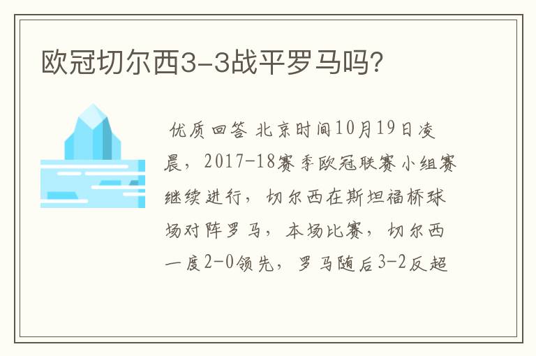 欧冠切尔西3-3战平罗马吗?