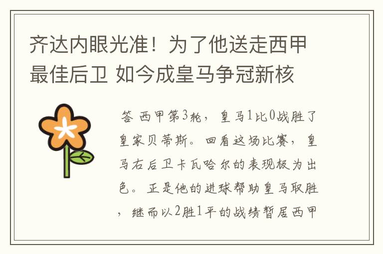 齐达内眼光准!为了他送走西甲最佳后卫 如今成皇马争冠新核