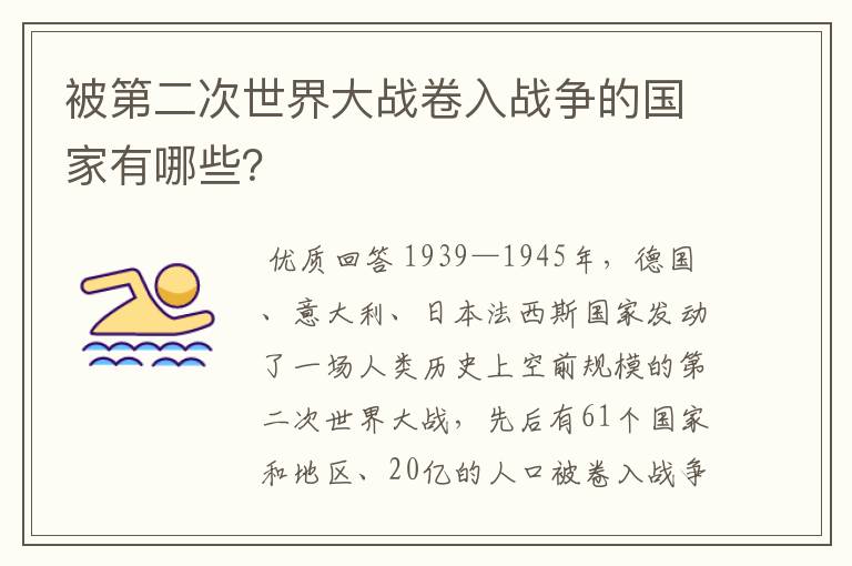 被第二次世界大战卷入战争的国家有哪些?