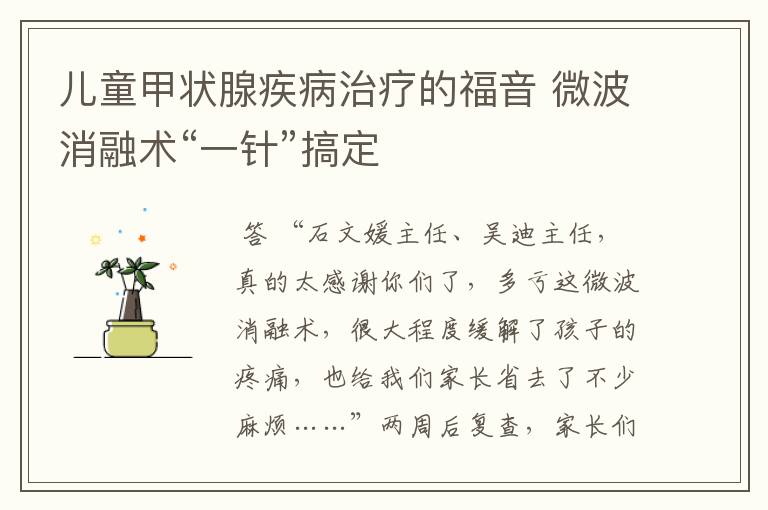 儿童甲状腺疾病治疗的福音 微波消融术“一针”搞定