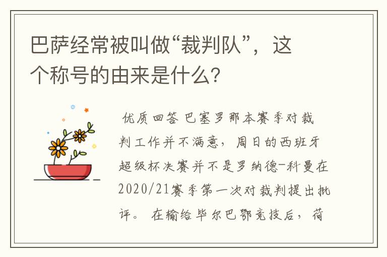 巴萨经常被叫做“裁判队”,这个称号的由来是什么?
