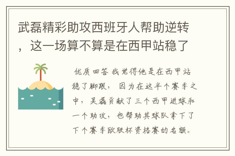武磊精彩助攻西班牙人帮助逆转,这一场算不算是在西甲站稳了脚跟?