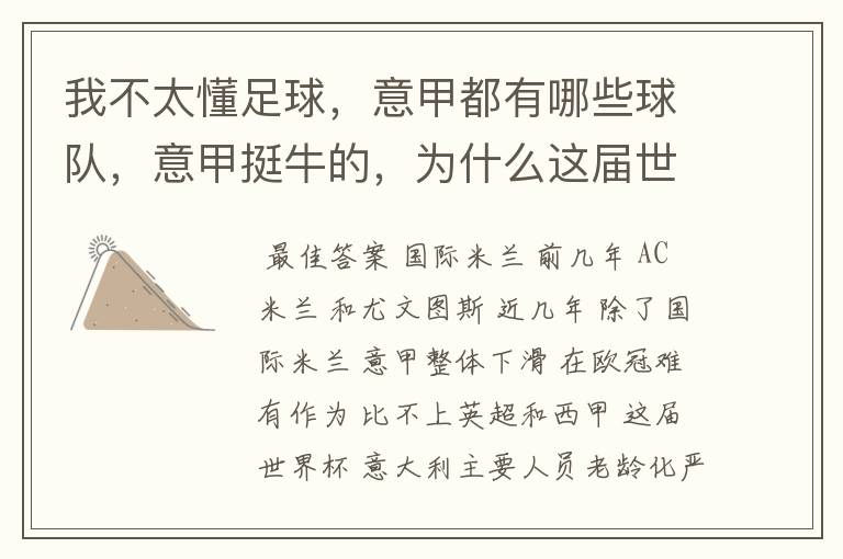 我不太懂足球,意甲都有哪些球队,意甲挺牛的,为什么这届世界杯意大利踢得不好