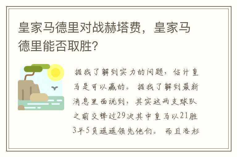 皇家马德里对战赫塔费,皇家马德里能否取胜?