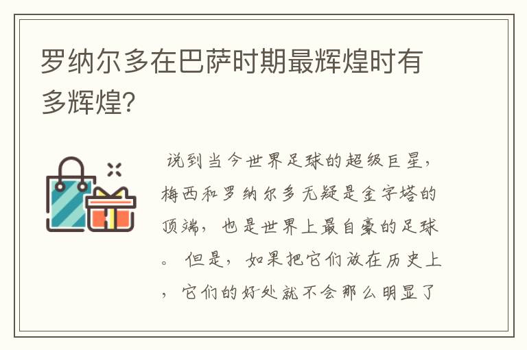 罗纳尔多在巴萨时期最辉煌时有多辉煌?