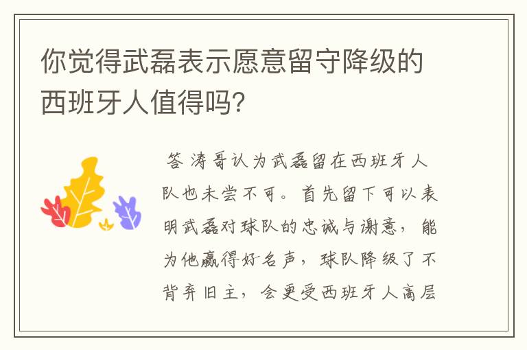 你觉得武磊表示愿意留守降级的西班牙人值得吗?