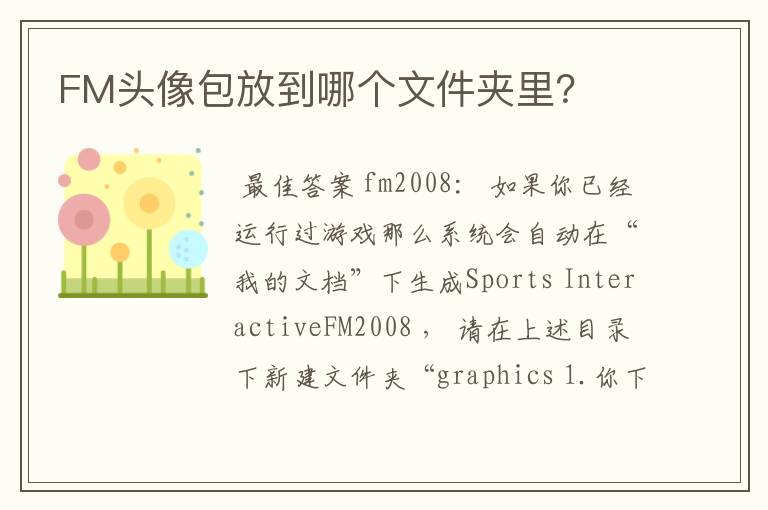 FM头像包放到哪个文件夹里?