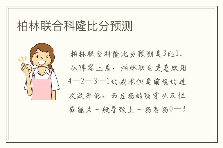 柏林联合科隆比分预测