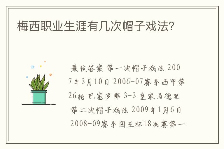 梅西职业生涯有几次帽子戏法?