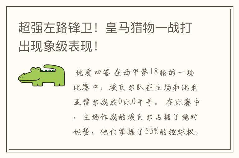 超强左路锋卫!皇马猎物一战打出现象级表现!