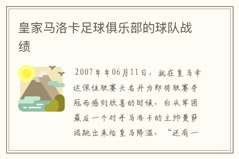 皇家马洛卡足球俱乐部的球队战绩