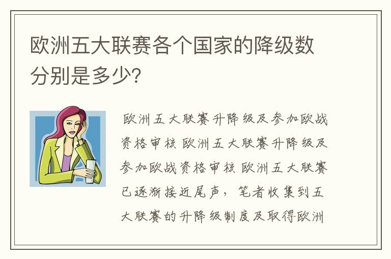 欧洲五大联赛各个国家的降级数分别是多少?