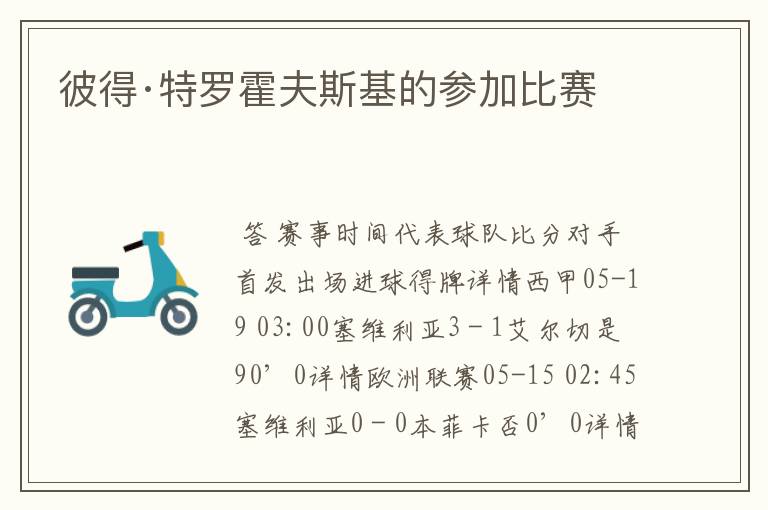 彼得·特罗霍夫斯基的参加比赛