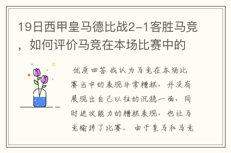 19日西甲皇马德比战2-1客胜马竞,如何评价马竞在本场比赛中的表现?
