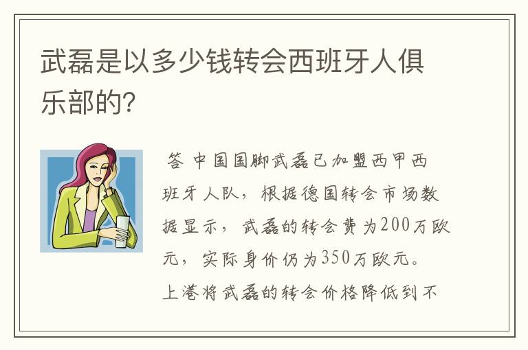 武磊是以多少钱转会西班牙人俱乐部的?
