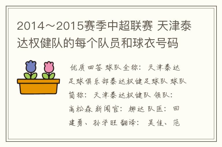 2014~2015赛季中超联赛 天津泰达权健队的每个队员和球衣号码及每个人的位置,求详细说明。