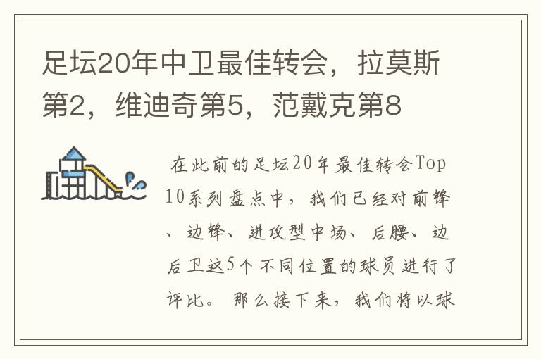 足坛20年中卫最佳转会,拉莫斯第2,维迪奇第5,范戴克第8