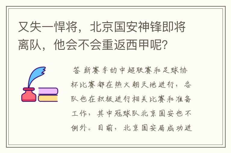 又失一悍将,北京国安神锋即将离队,他会不会重返西甲呢?