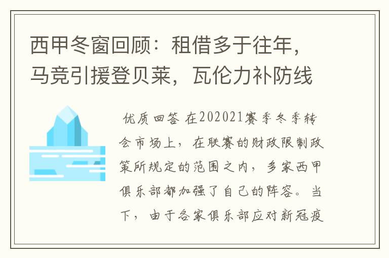 西甲冬窗回顾:租借多于往年,马竞引援登贝莱,瓦伦力补防线
