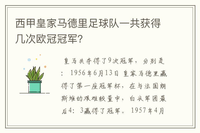 西甲皇家马德里足球队一共获得几次欧冠冠军?