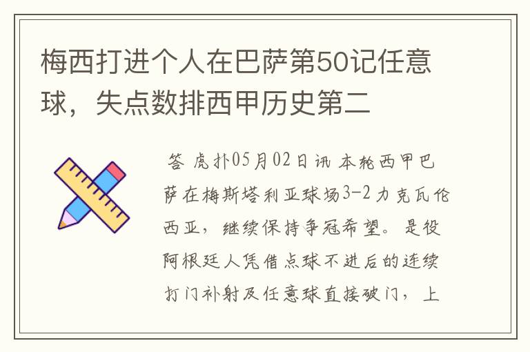 梅西打进个人在巴萨第50记任意球,失点数排西甲历史第二