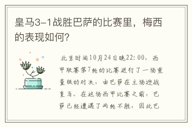 皇马3-1战胜巴萨的比赛里,梅西的表现如何?