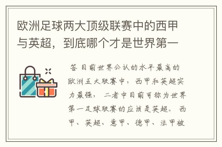 欧洲足球两大顶级联赛中的西甲与英超,到底哪个才是世界第一足球联赛?