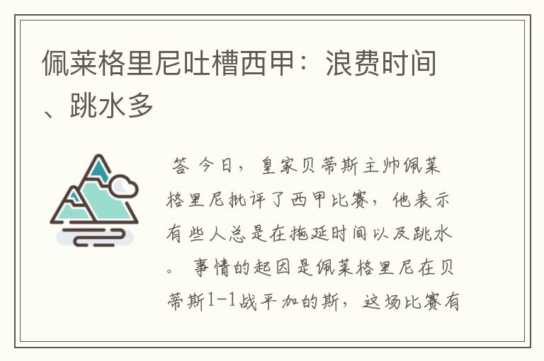佩莱格里尼吐槽西甲:浪费时间、跳水多