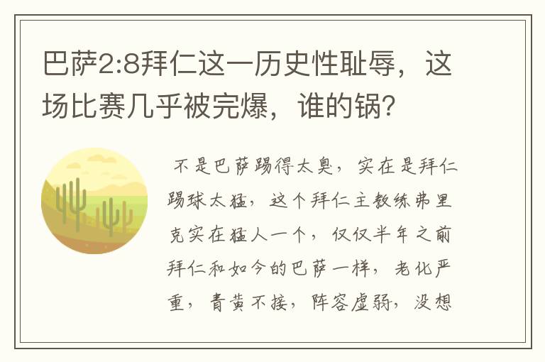 巴萨2:8拜仁这一历史性耻辱,这场比赛几乎被完爆,谁的锅?